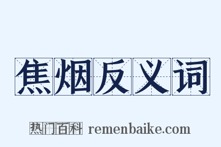 焦烟反义词是什么意思的图片